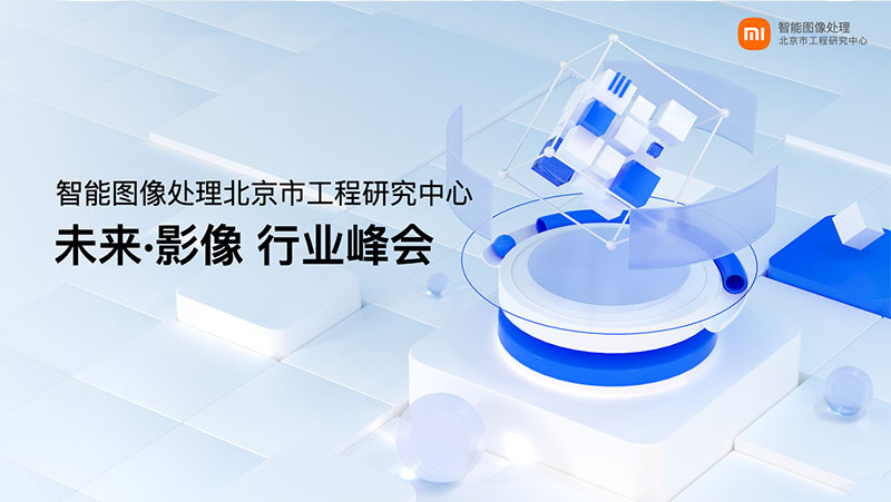 耀世注册江隆业小米未来影像峰会上发表演讲：3D视觉感知赋能IoT创新应用