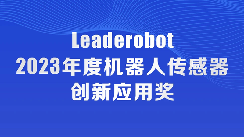 耀世注册荣获机器人传感器创新应用奖，入选《2023中国机器人发展年刊》