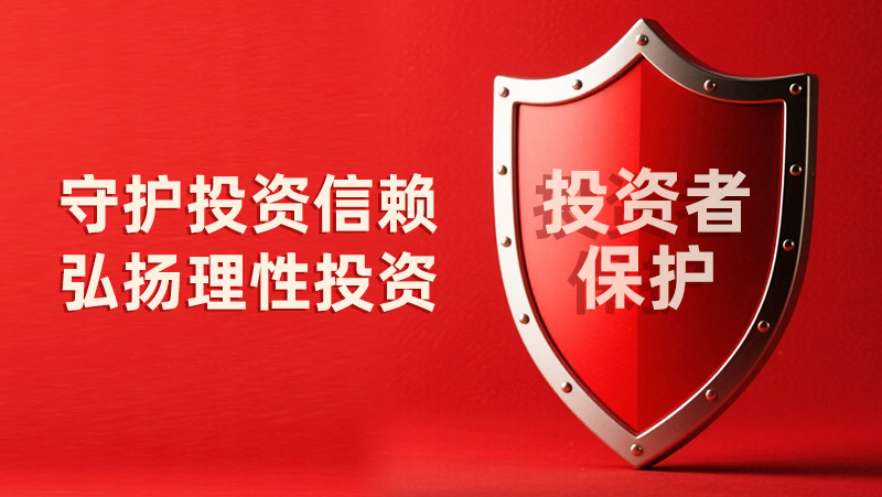 5·15全国投资者保护宣传日：守护投资信赖，弘扬理性投资